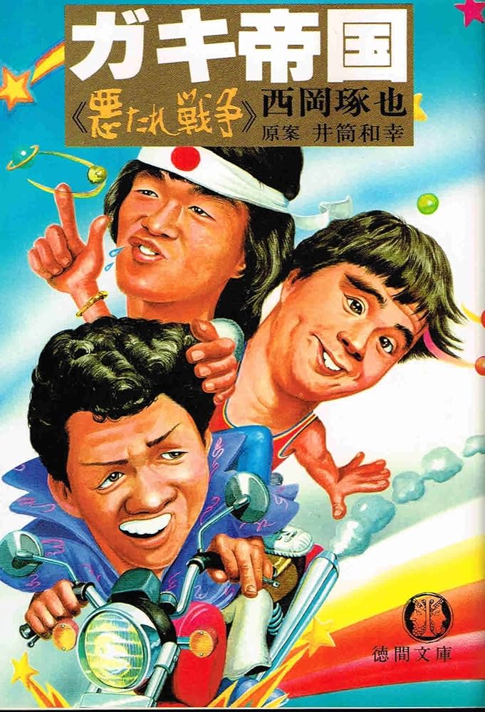 ガキ帝国 [DVD] Amazon.co.jp: ガキ帝国 [DVD] : 島田紳助, 松本竜介, 趙方豪